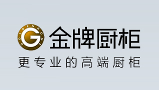 金牌橱柜